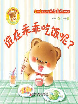 cover image of 公德小绘本4：谁在乖乖吃饭呢？